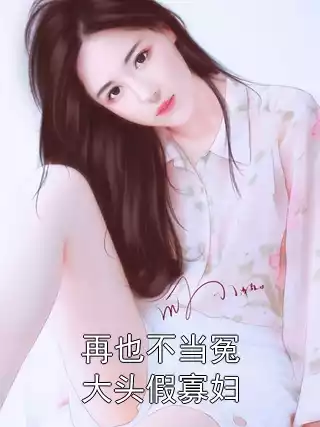 再也不当冤大头假寡妇小说