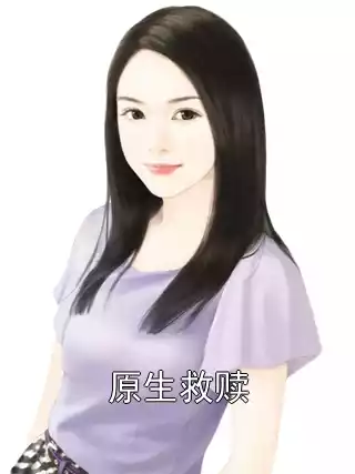 原生救赎小说