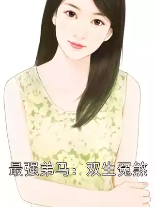 最强弟马：双生冤煞