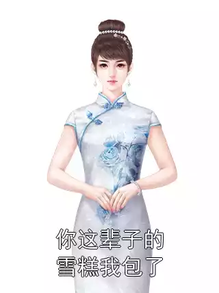 你这辈子的雪糕我包了