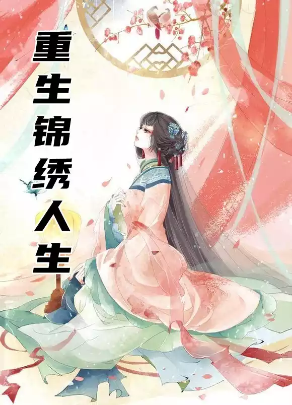 重生锦绣人生