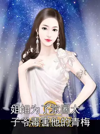 姐姐为了京圈太子爷毒害他的青梅