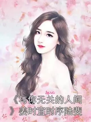《与你无关的人间》姜时宜时序陆斐