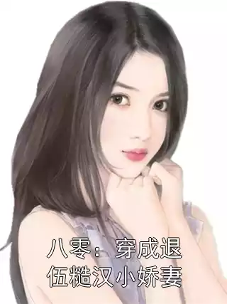 八零：穿成退伍糙汉小娇妻小说