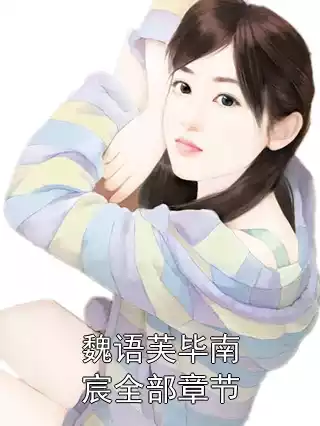 魏语芙毕南宸全部章节小说