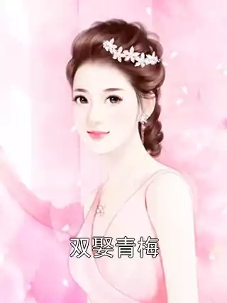双娶青梅小说