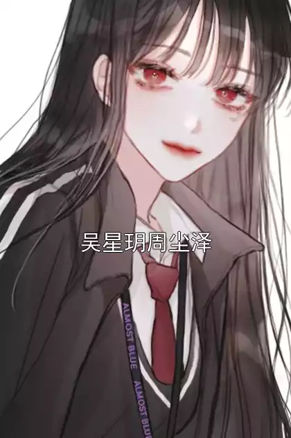 吴星玥周尘泽小说