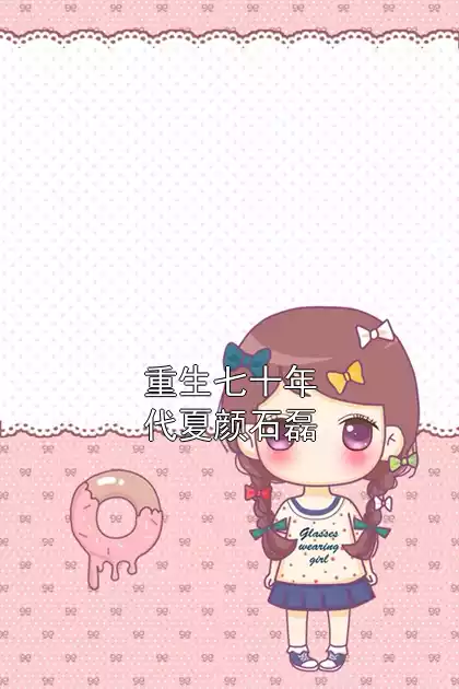 重生七十年代夏颜石磊小说