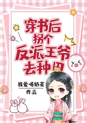 穿书后，拐个反派王爷去种田小说