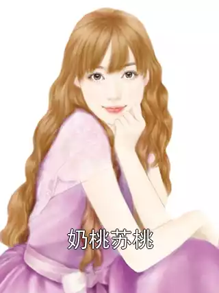 奶桃苏桃