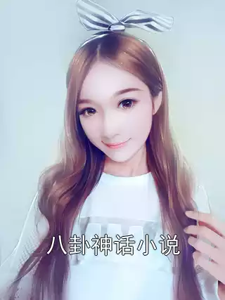 八卦神话小说小说