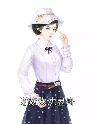 谢欢欢沈昱舟小说