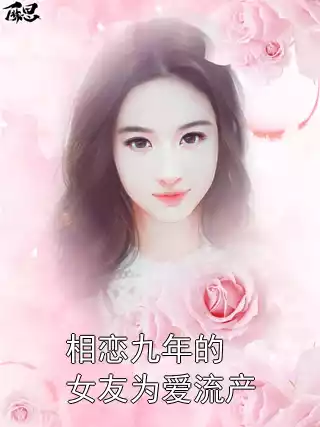 相恋九年的女友为爱流产小说