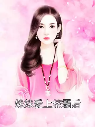 妹妹爱上校霸后小说