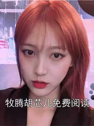 牧腾胡芯儿免费阅读小说