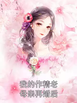 我的作精老母亲再婚后小说