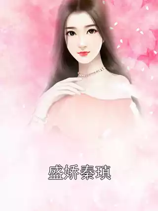 盛娇秦瑱小说