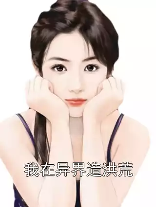 我在异界造洪荒小说
