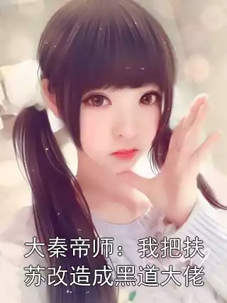 大秦帝师：我把扶苏改造成黑道大佬小说