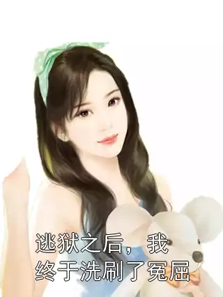 逃狱之后，我终于洗刷了冤屈小说