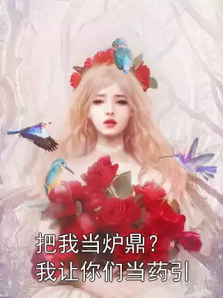 把我当炉鼎？我让你们当药引