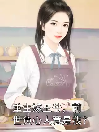 重生嫁王爷，前世负心人竟是我？