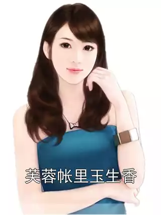 芙蓉帐里玉生香小说