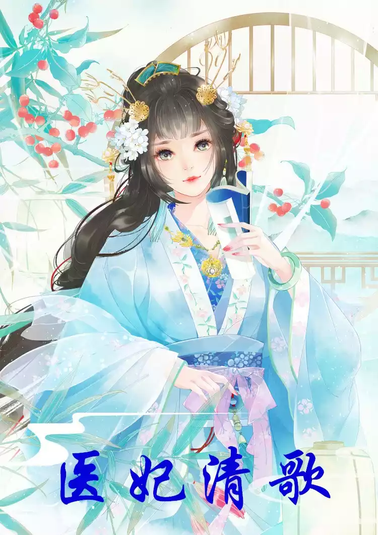 医妃清歌