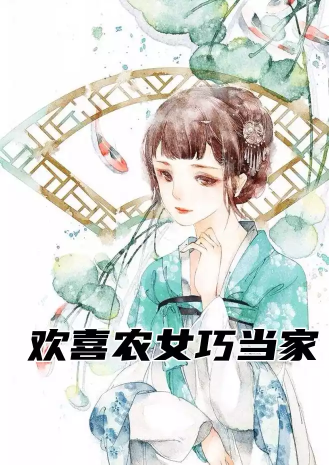 欢喜农女巧当家小说