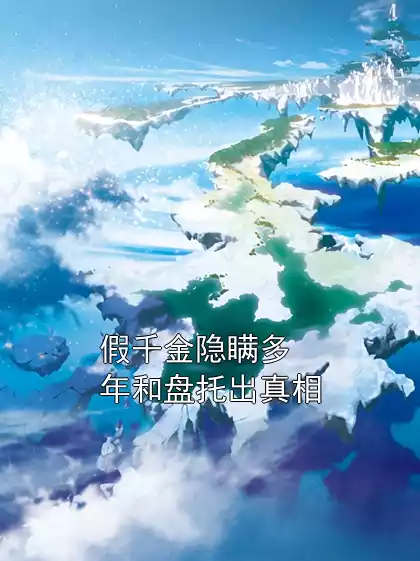 假千金隐瞒多年和盘托出真相小说