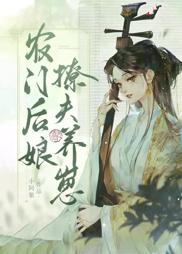 农门后娘撩夫养崽小说