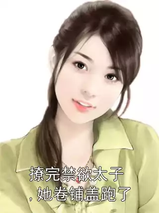 撩完禁欲太子,她卷铺盖跑了