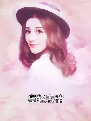 虞轻裴楮小说