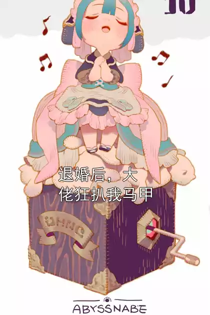 退婚后，大佬狂扒我马甲小说