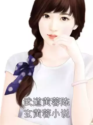 武道黄蓉陈玄黄蓉小说