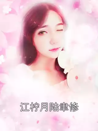 江柠月陆聿修
