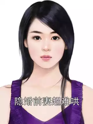 隐婚前妻超难哄小说