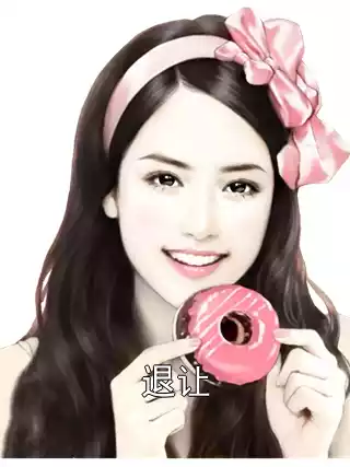 退让小说