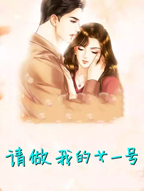 请做我的女一号小说