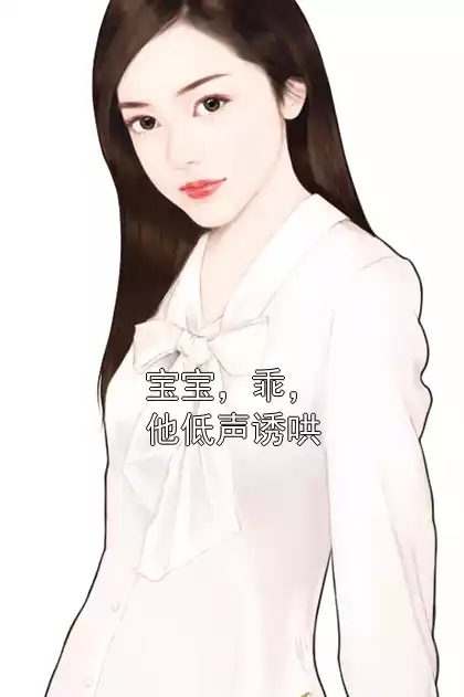 宝宝，乖，他低声诱哄小说