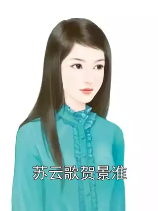苏云歌贺景淮小说