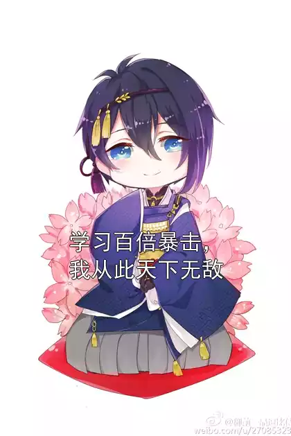 学习百倍暴击，我从此天下无敌小说