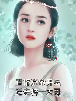 直播算命开局送走榜一大哥