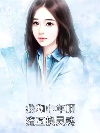 我和中年顶流互换灵魂