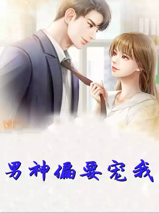 男神偏要宠我小说