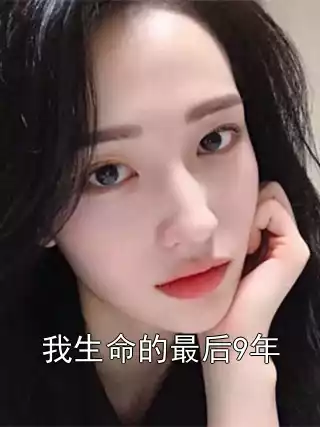 我生命的最后9年