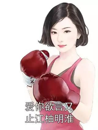 爱你欲言又止江柚明淮小说