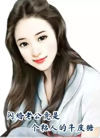 闪婚老公竟是个粘人的牛皮糖