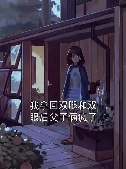 我拿回双腿和双眼后父子俩疯了小说