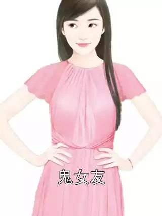 鬼女友